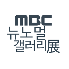 mbc뉴노멀갤러리전