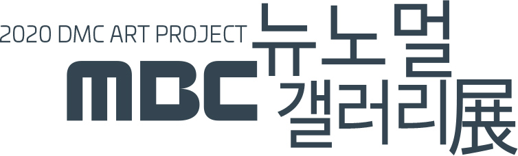 MBC 뉴노멀 갤러리전